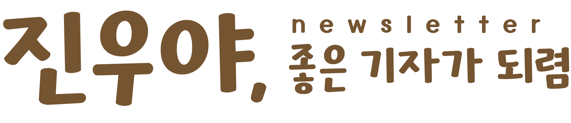 진우야! 좋은 기자가 되렴 newsletter